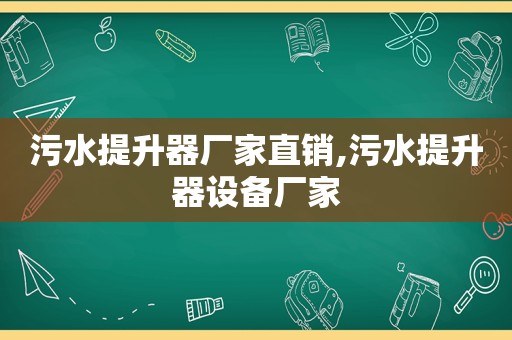 污水提升器厂家直销,污水提升器设备厂家