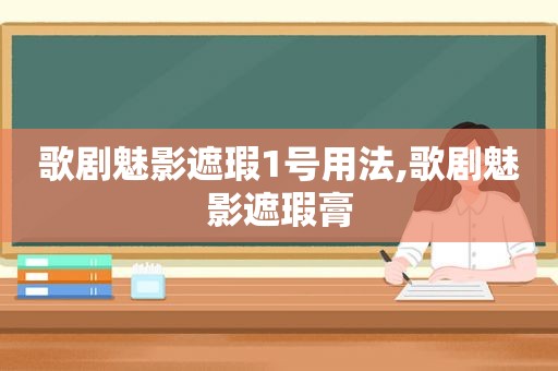 歌剧魅影遮瑕1号用法,歌剧魅影遮瑕膏