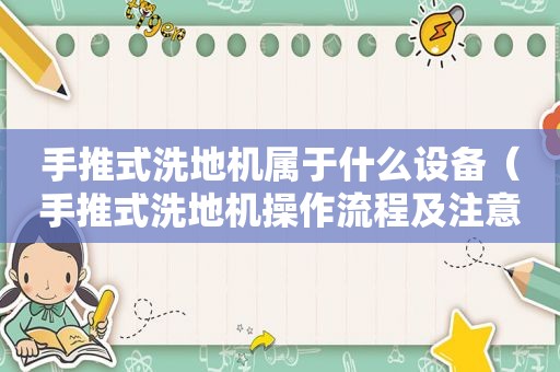 手推式洗地机属于什么设备（手推式洗地机操作流程及注意事项）