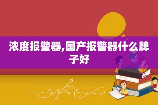 浓度报警器,国产报警器什么牌子好