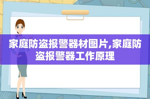 家庭防盗报警器材图片,家庭防盗报警器工作原理