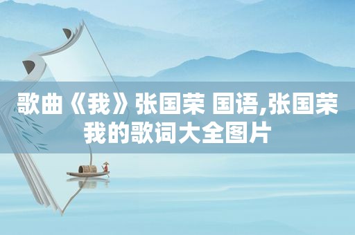 歌曲《我》张国荣 国语,张国荣我的歌词大全图片
