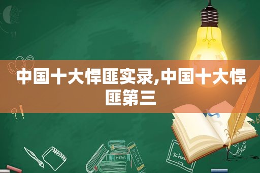 中国十大悍匪实录,中国十大悍匪第三