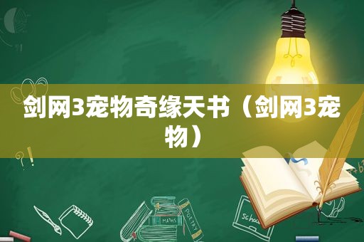 剑网3宠物奇缘天书（剑网3宠物）