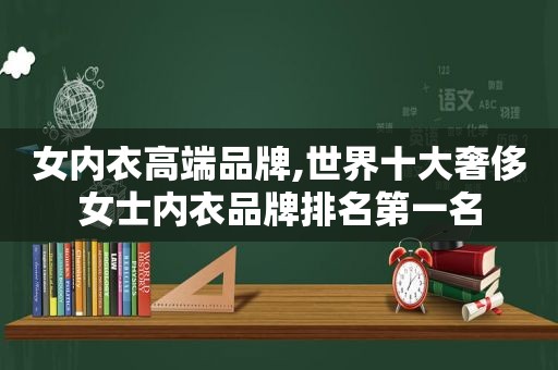 女内衣高端品牌,世界十大奢侈女士内衣品牌排名第一名