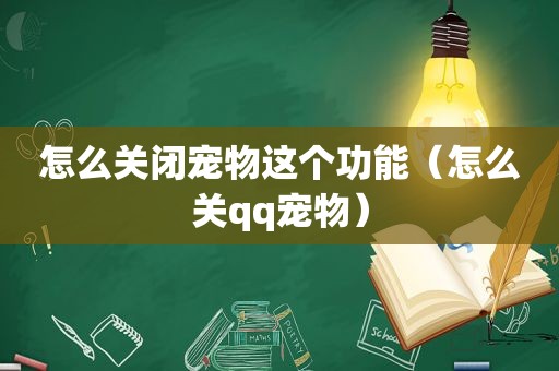 怎么关闭宠物这个功能（怎么关qq宠物）