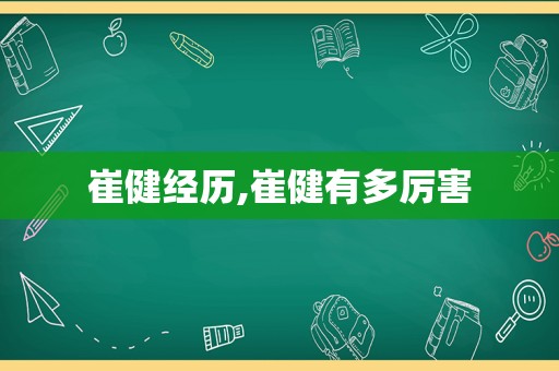 崔健经历,崔健有多厉害