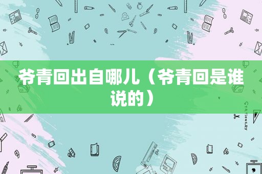 爷青回出自哪儿（爷青回是谁说的）