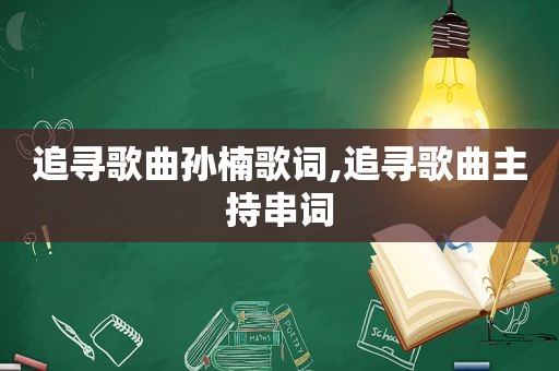 追寻歌曲孙楠歌词,追寻歌曲主持串词