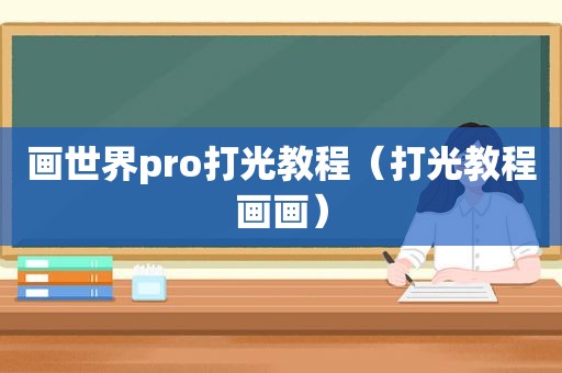 画世界pro打光教程（打光教程画画）