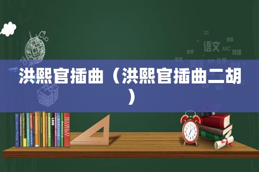 洪熙官插曲（洪熙官插曲二胡）