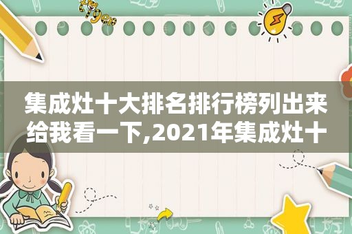 集成灶十大排名排行榜列出来给我看一下,2021年集成灶十大品牌排行