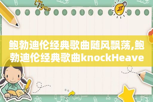 鲍勃迪伦经典歌曲随风飘荡,鲍勃迪伦经典歌曲knockHeaven'sdoor