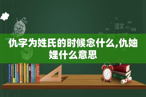 仇字为姓氏的时候念什么,仇妯娌什么意思