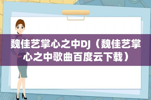 魏佳艺掌心之中DJ（魏佳艺掌心之中歌曲百度云下载）