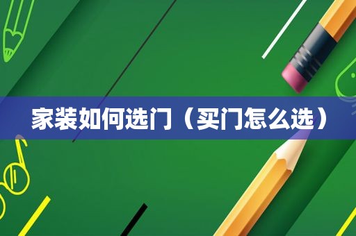 家装如何选门（买门怎么选）