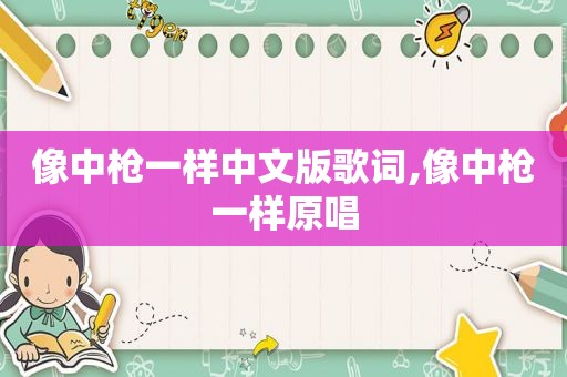 像中枪一样中文版歌词,像中枪一样原唱