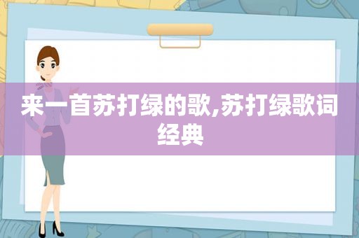 来一首苏打绿的歌,苏打绿歌词经典