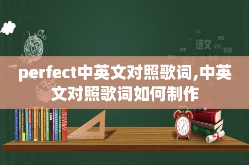 perfect中英文对照歌词,中英文对照歌词如何制作