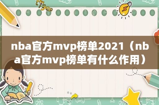 nba官方mvp榜单2021（nba官方mvp榜单有什么作用）