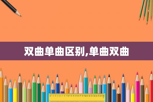 双曲单曲区别,单曲双曲