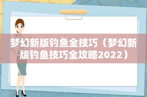 梦幻新版钓鱼全技巧（梦幻新版钓鱼技巧全攻略2022）