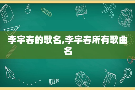 李宇春的歌名,李宇春所有歌曲名