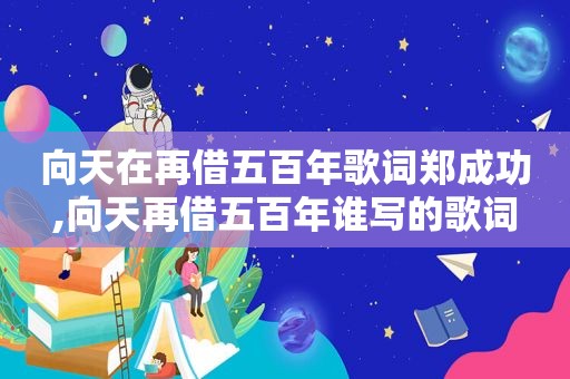 向天在再借五百年歌词郑成功,向天再借五百年谁写的歌词