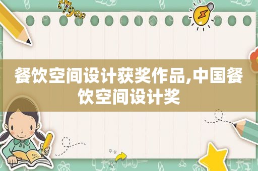 餐饮空间设计获奖作品,中国餐饮空间设计奖