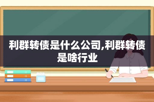 利群转债是什么公司,利群转债是啥行业