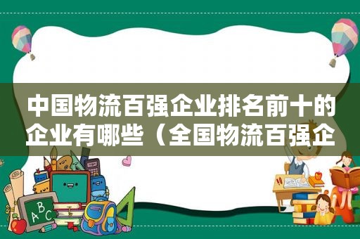 中国物流百强企业排名前十的企业有哪些（全国物流百强企业）