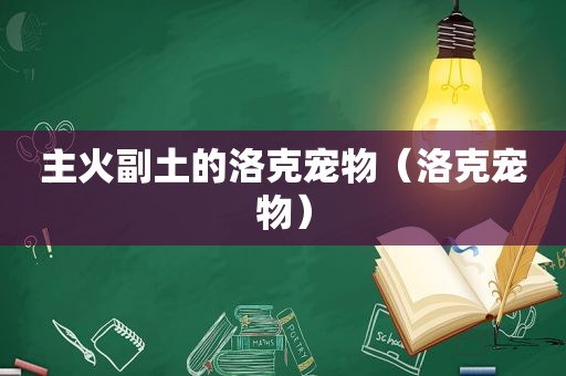 主火副土的洛克宠物（洛克宠物）