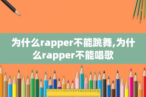 为什么rapper不能跳舞,为什么rapper不能唱歌