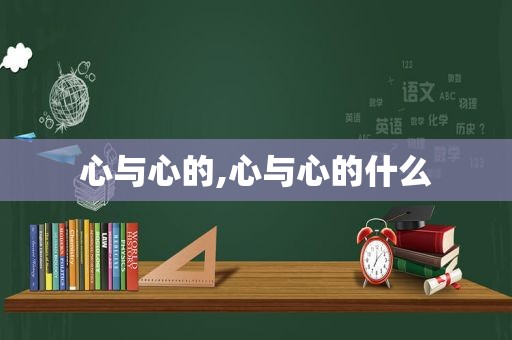 心与心的,心与心的什么