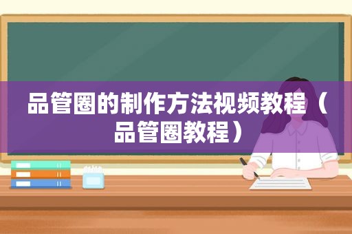 品管圈的制作方法视频教程（品管圈教程）