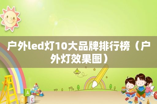 户外led灯10大品牌排行榜（户外灯效果图）