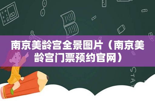 南京美龄宫全景图片（南京美龄宫门票预约官网）