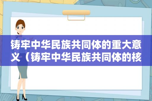 铸牢中华民族共同体的重大意义（铸牢中华民族共同体的核心内容）