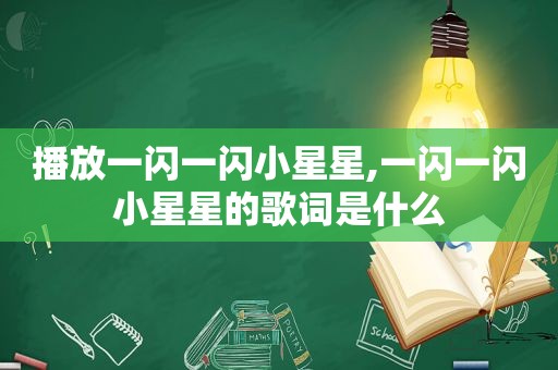 播放一闪一闪小星星,一闪一闪小星星的歌词是什么