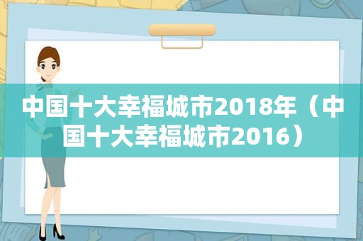 中国十大幸福城市2018年（中国十大幸福城市2016）