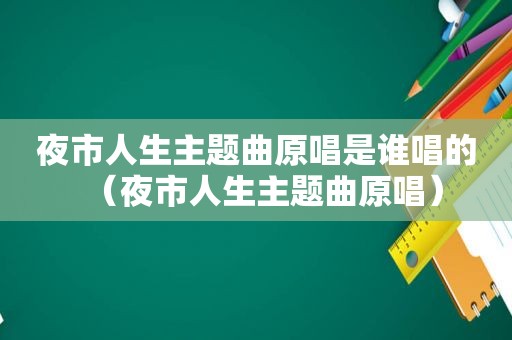 夜市人生主题曲原唱是谁唱的（夜市人生主题曲原唱）