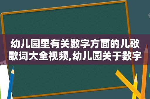 幼儿园里有关数字方面的儿歌歌词大全视频,幼儿园关于数字儿歌
