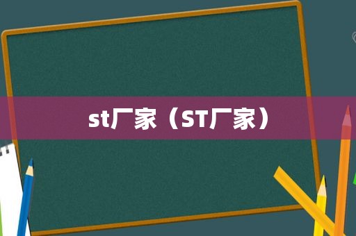 st厂家（ST厂家）
