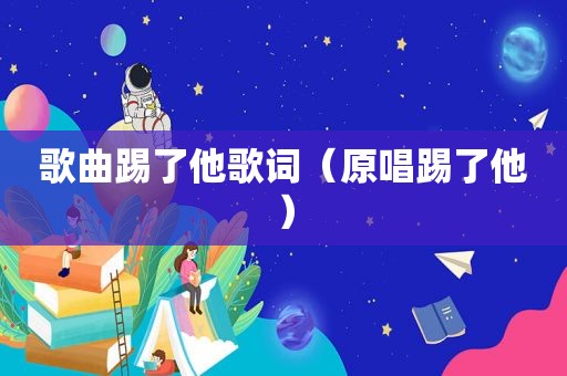 歌曲踢了他歌词（原唱踢了他）