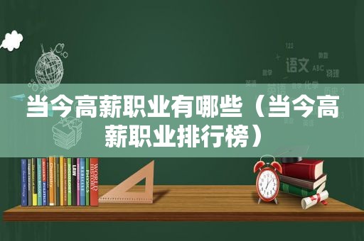 当今高薪职业有哪些（当今高薪职业排行榜）