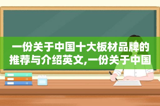 一份关于中国十大板材品牌的推荐与介绍英文,一份关于中国十大板材品牌的推荐与介绍作文