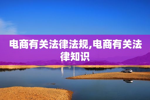 电商有关法律法规,电商有关法律知识