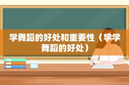 学舞蹈的好处和重要性（学学舞蹈的好处）