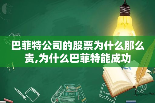 巴菲特公司的股票为什么那么贵,为什么巴菲特能成功