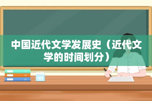 中国近代文学发展史（近代文学的时间划分）